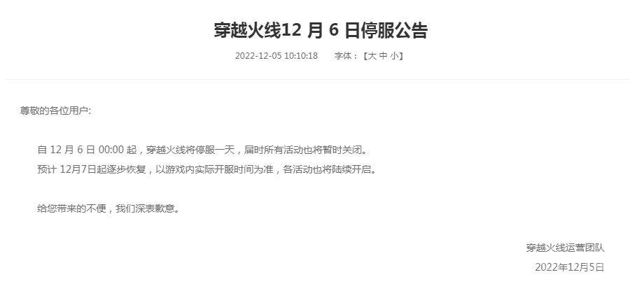 腾讯旗下《王者荣耀》等多款游戏12月6日停服一天